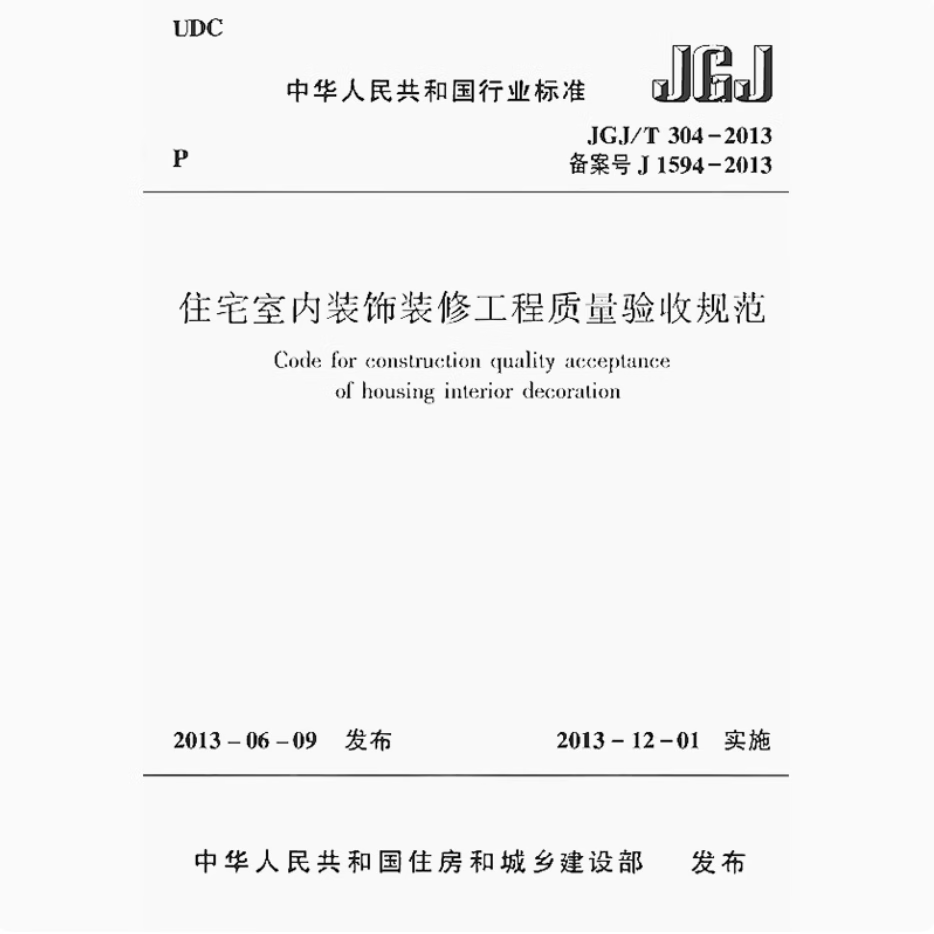住宅室内装饰装修工程质量验收规范（JGJ/T 304-2013）解读与应用指南